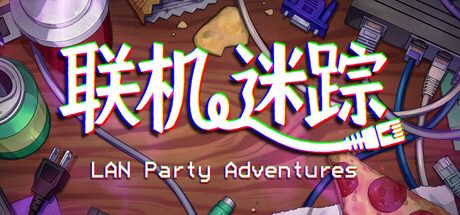 联机迷踪/LAN Party Adventures 模拟游戏