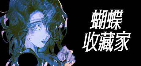 蝴蝶收藏家/The Butterfly Collector 冒险游戏
