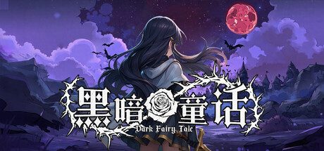 黑暗童话/Dark Fairy Tale 角色扮演游戏