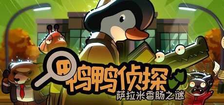 鸭鸭侦探：萨拉米香肠之谜 冒险‎游戏