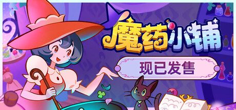 魔药小铺/Witchy Business 模拟游戏