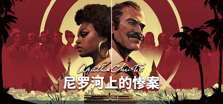 阿加莎·克里斯蒂 – 尼罗河上的惨案/Agatha Christie – Death on the Nile 冒险游戏