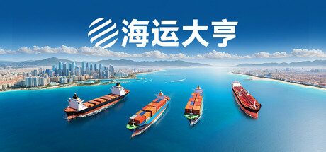 海运大亨/Global Magnates: Shipping Tycoon 模拟经营游戏