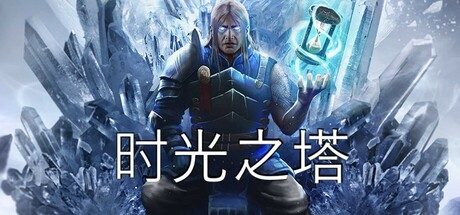时间之塔/时光之塔/Tower of Time角色扮演游戏