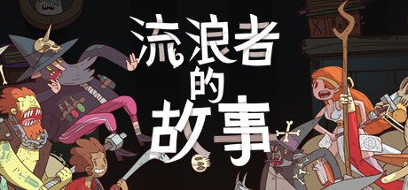 星陨传说:流浪者的故事/Meteorfall: Krumit’s Tale