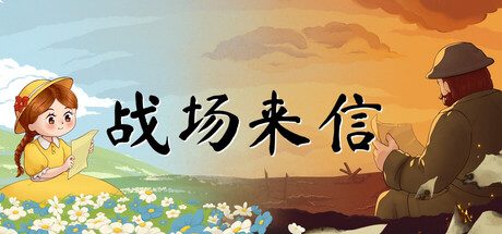 战争的信笺/Letters of War 冒险游戏