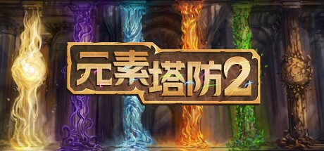 元素塔防2/Element TD 2 – Tower Defense
