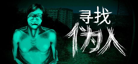 寻找伪人/No, I’m not a Human 模拟‎游戏
