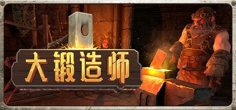 大锻造师/Medieval Crafter: Blacksmith 模拟游戏