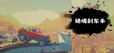 绝境刹车手/no brake no gain 竞速‎游戏