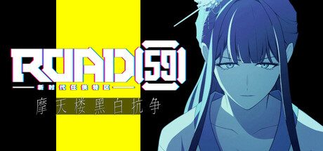 ROAD59 -新时代任侠特区- 摩天楼黑白抗争/ROAD59 A Yakuza’s Last Stand 冒险游戏