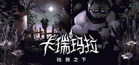 卡瑞玛拉:枯肢之下/CARIMARA: Beneath the forlorn limbs 恐怖游戏