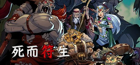 死而符生/Runeborn 策略游戏