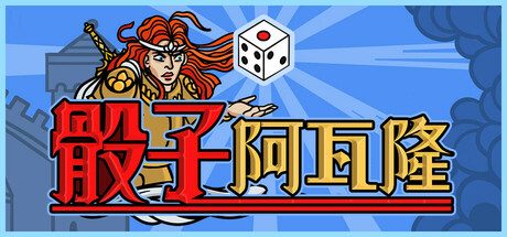 骰子阿瓦隆/Dicealot 冒险游戏