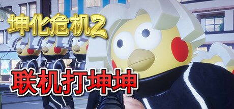 坤化危机2/KUNKUN Defender 2 动作‎游戏
