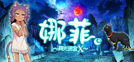 娜菲 ~月光迷宫X~/Neffy -Moonlight Labyrinth X- 动作解谜游戏