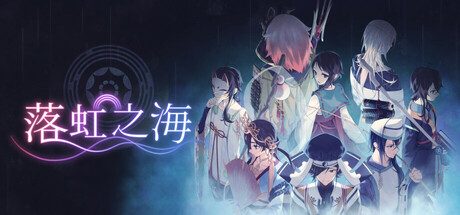 落虹之海/Rainbow Sea 冒险游戏