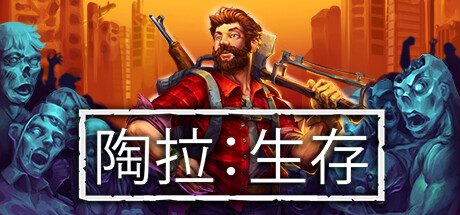 陶拉：生存/Taora : Survival 角色扮演游戏