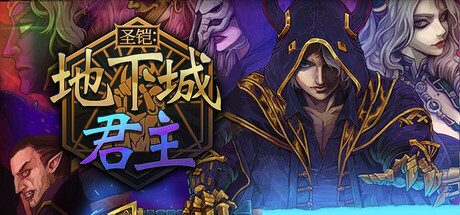 圣铠：地下城君主/Vambrace: Dungeon Monarch 策略游戏