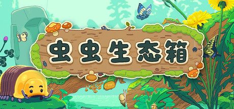 虫虫生态箱/Bugtopia 休闲游戏