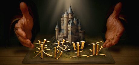 莱萨里亚：英雄之歌/Lessaria: Fantasy Kingdom Sim 战略模拟游戏