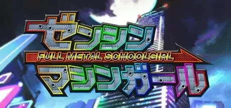 铁甲少女/FULL METAL SCHOOLGIRL 动作游戏