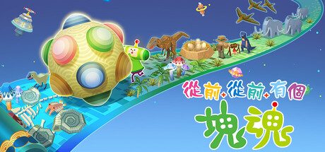 从前从前有个块魂/Once Upon A KATAMARI 动作游戏