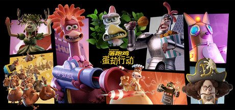 落跑鸡:蛋劫行动/Chicken Run: Eggstraction 休闲游戏