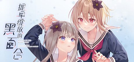 提早绽放的黑百合/Black Lily’s Tale 冒险游戏