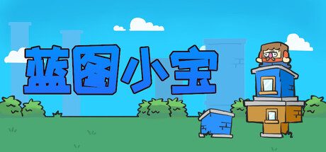 蓝图小宝/Blueprint Bob 策略游戏