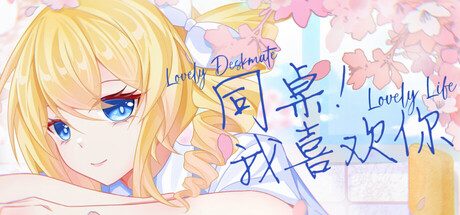 同桌!我喜欢你/Lovely DeskmateLL 休闲游戏