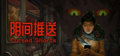 阴间推送/Cursed Shorts 恐怖游戏