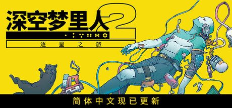 深空梦里人2:逐星之旅/Citizen Sleeper 2: Starward Vector 冒险游戏