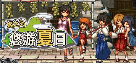姬之岛 悠游夏日/Himegashima Island 角色扮演游戏