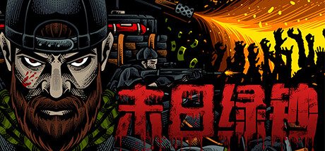 末日绿钞/GROSS 动作‎游戏