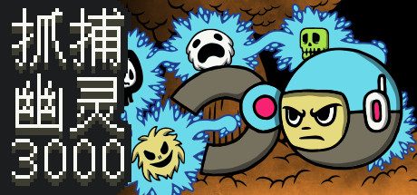 抓捕幽灵3000/Ghost Grab 3000 冒险游戏