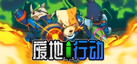 废地行动/Ruin Raiders 策略游戏