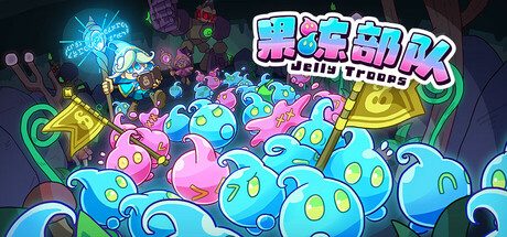 果冻部队/Jelly Troops 休闲游戏