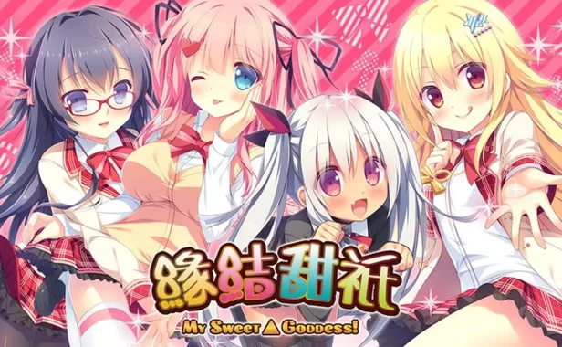 缘结甜祇 Yomegami: My Sweet Goddess! Steam官中+全CG存档