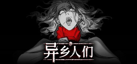 异乡人们/ACCIDENTALLY 模拟‎游戏