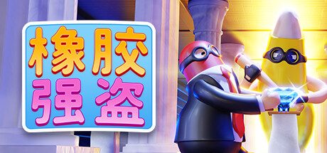 橡胶强盗/Rubber Bandits 动作游戏