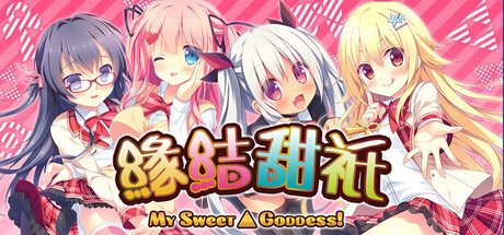 缘结甜祇 ~My Sweet Goddess~/Yomegami: My Sweet Goddess 冒险‎游戏
