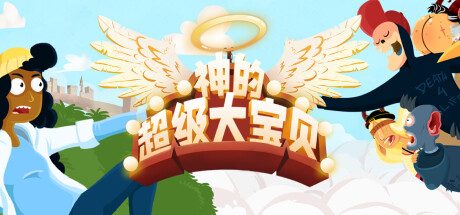 神的超级大宝贝/The Holy Gosh Darn 冒险游戏