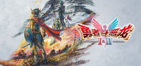 勇者斗恶龙1+2 HD-2D重制版/DRAGON QUEST I & II HD-2D Remake 动作游戏