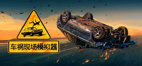 车祸现场模拟器/Accident 模拟类游戏