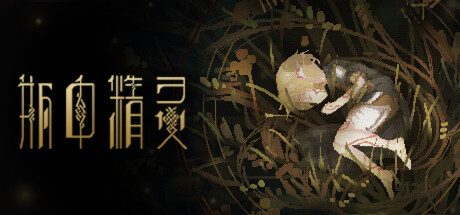 瓶中精灵/Fairy in a Jar 休闲‎游戏