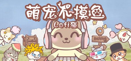 萌宠不摸鱼：Lofi猫/NoSlack Pets: Lo-Fi Paws 休闲游戏