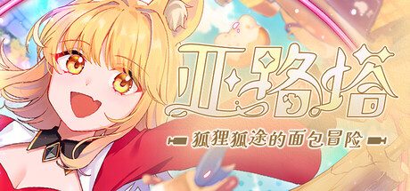亚路塔:狐狸狐途的面包冒险/Aeruta 动作游戏