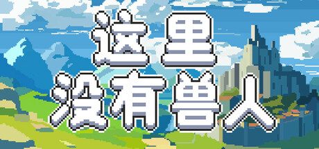这里没有兽人/There Are No Orcs 策略‎游戏