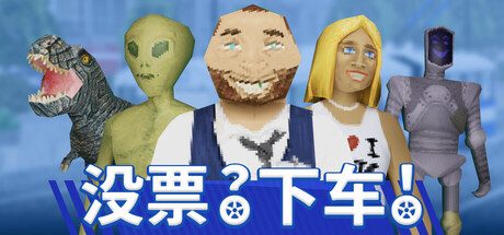 没票？下车！/TROLEU 动作游戏